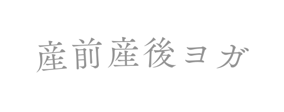 産前産後ヨガ