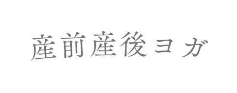 産前産後ヨガ